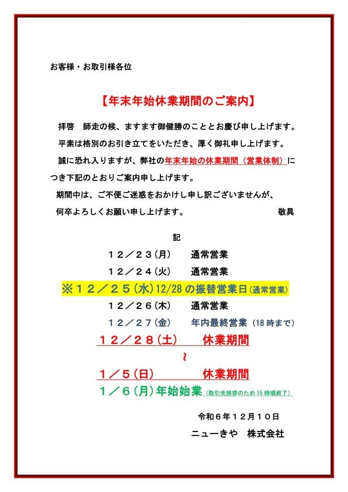 24-25年末年始休業期間のご案内